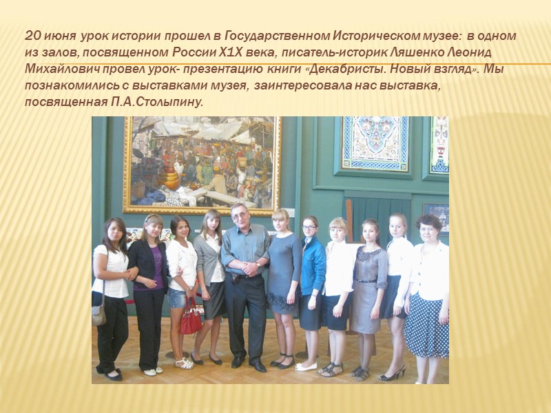 20 июня урок истории прошел в Государственном Историческом музее: в одном из залов, посвященном